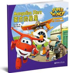 有聲伴讀.超級飛俠英文故事: 蒙古的星星 Super Wings: Mongolian Stars