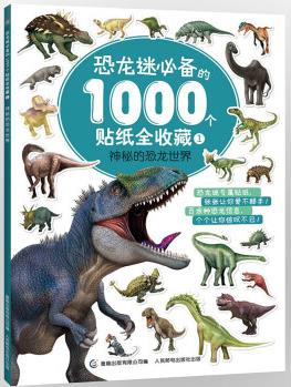 恐龍迷必備的1000個(gè)貼紙全收藏1·神秘的恐龍世界