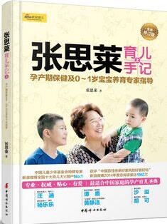 張思萊育兒手記(上)-孕產(chǎn)期保健及0~1歲寶寶養(yǎng)育專家指導(dǎo)