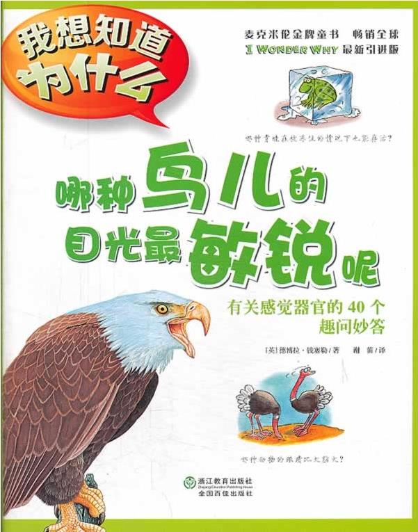 我想知道為什么:哪種鳥兒的目光最敏銳呢