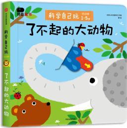 邦臣小紅花·科學(xué)自己玩 : 低幼版. 了不起的大動(dòng)物 [1-5歲]