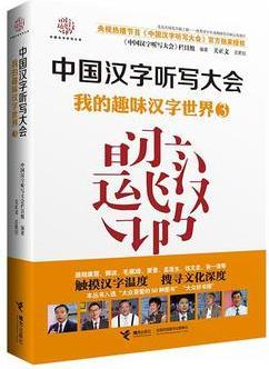 中國漢字聽寫大會: 我的趣味漢字世界3