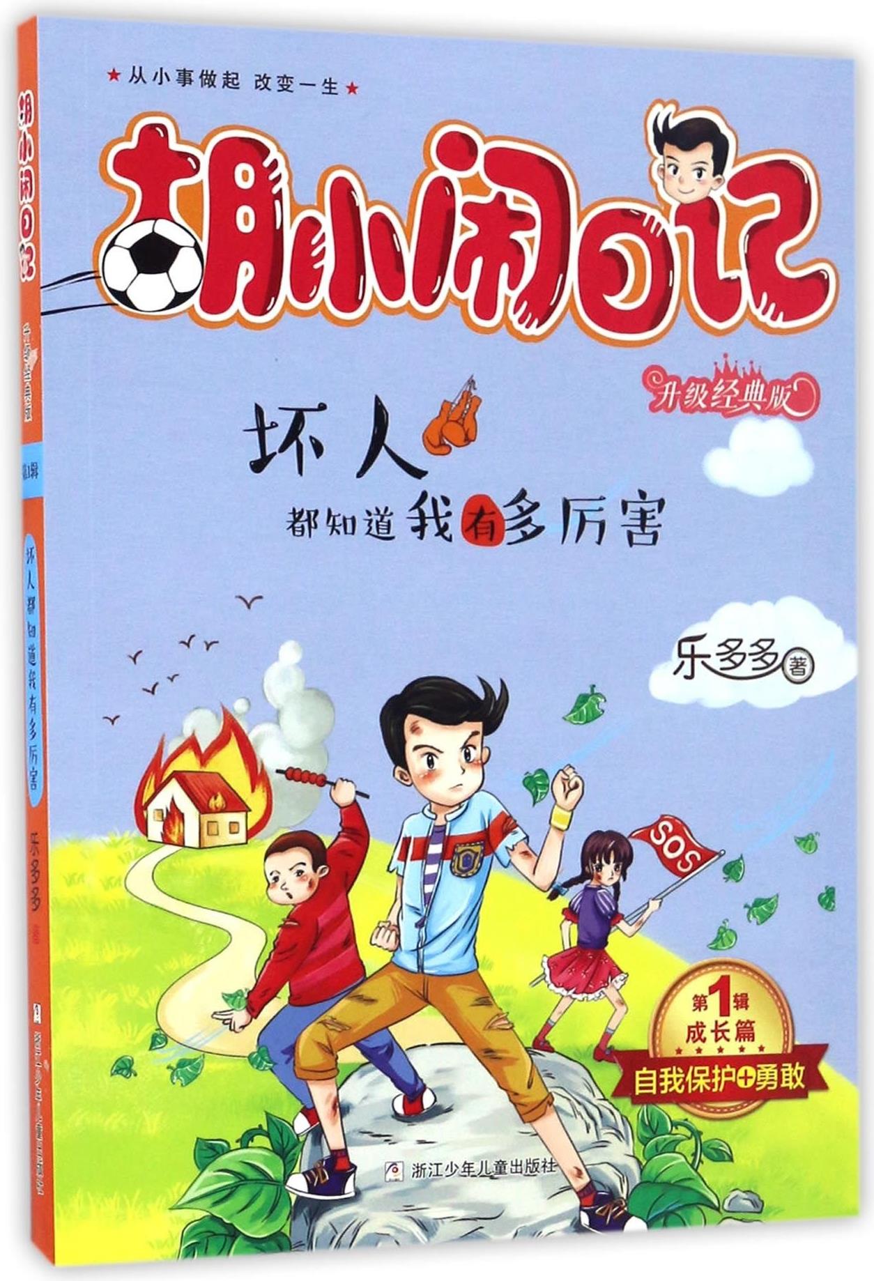 胡小鬧日記升級經(jīng)典版 成長篇 壞人都知道我有多厲害