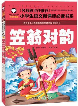 笠翁對(duì)韻 名校班主任推薦 小學(xué)生語(yǔ)文新課標(biāo)必讀書(shū)系 彩圖注音版