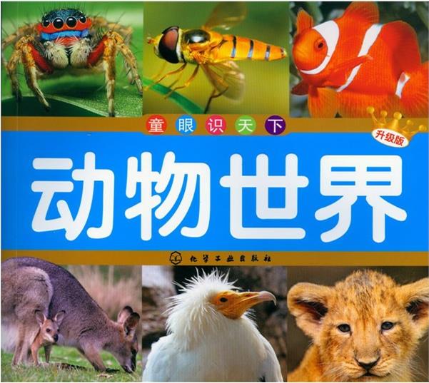 童眼識天下:動物世界(升級版)