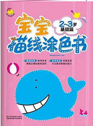 寶寶描線涂色書.2～3歲. 基礎(chǔ)篇 [2-3歲]