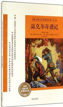 世界兒童文學(xué)名著繪本館: 溫克爾奇遇記