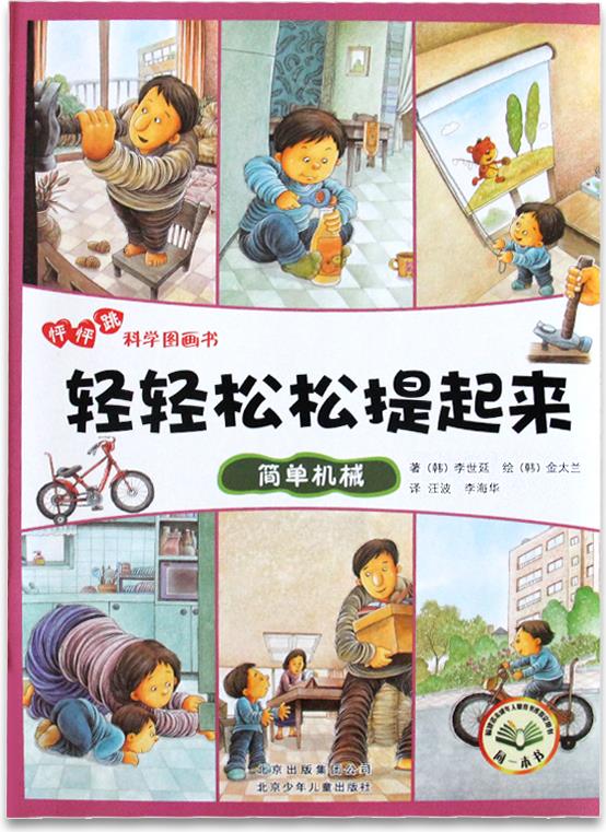 怦怦跳科學圖畫書:輕輕松松提起來-簡單機械