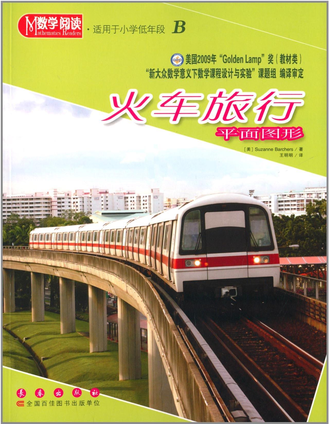 數(shù)學閱讀·平面圖形:火車旅行(適用于小學低年段B)