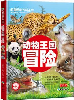 超喜愛的百科全書-動物王國冒險