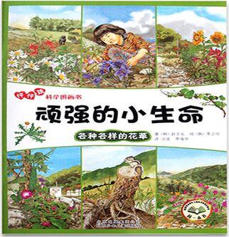 怦怦跳科學(xué)圖畫(huà)書(shū):頑強(qiáng)的小生命-各種各樣的花草