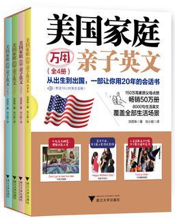 美國家庭萬用親子英文(全4冊(cè))