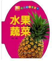 我可愛的蛋蛋書 水果蔬菜