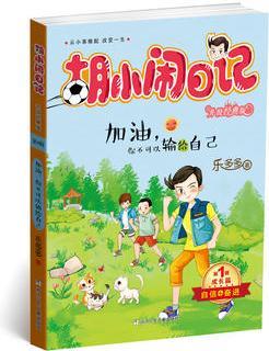 胡小鬧日記升級(jí)經(jīng)典版 成長篇 加油, 你不可以輸給自己