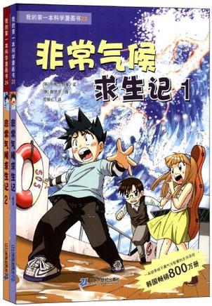 我的第一本科學漫畫書:非常氣候求生記(套裝共2冊)