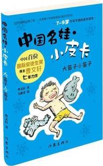 中國(guó)名娃·小皮卡: 大笛子小笛子