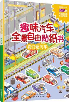 滴滴汽車幫.  全景自由貼紙書--趣味汽車全景自由貼紙書. 我們愛(ài)汽車