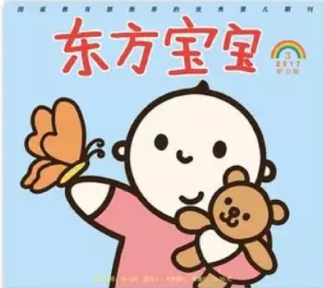 東方寶寶2017年3月期刊