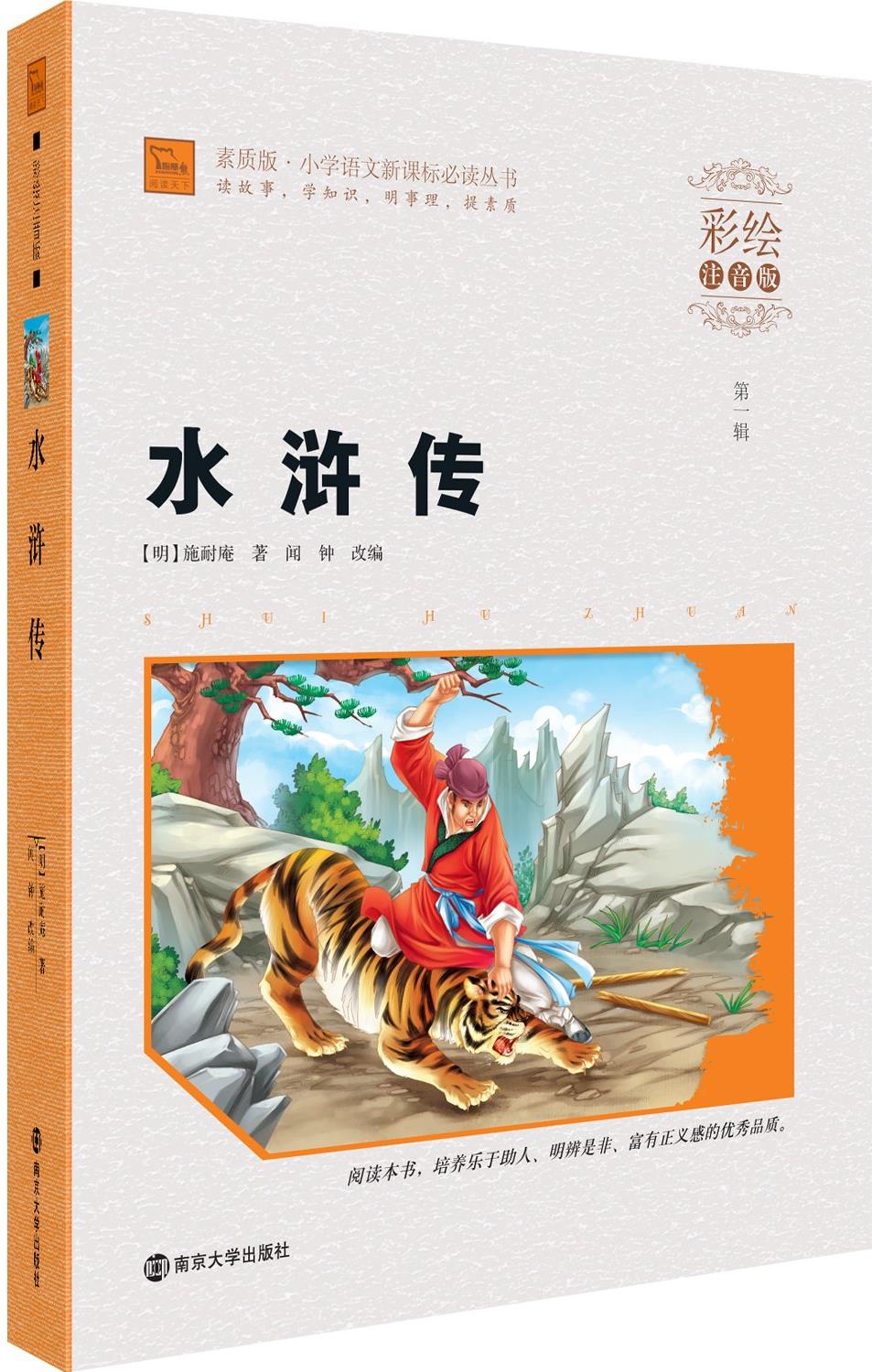 智慧熊·小學(xué)語文新課標必讀叢書:水滸傳(彩繪注音版)