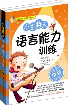 少兒語(yǔ)言藝術(shù)系列教材:小主持人語(yǔ)言能力訓(xùn)練(中級(jí)) 全彩