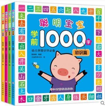 全4本 幼兒識(shí)字書(shū) 聰明寶寶學(xué)前1000字 幼兒園學(xué)前班看圖識(shí)字教材幼升小幼小銜接書(shū)籍