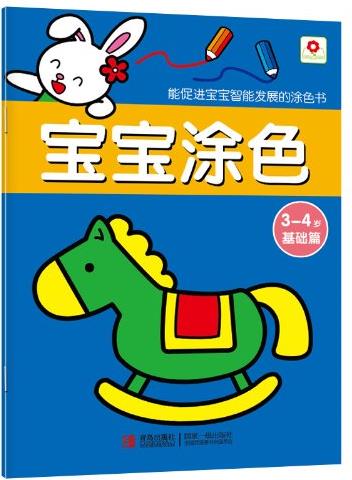 小紅花·寶寶涂色:3-4(基礎(chǔ)篇)