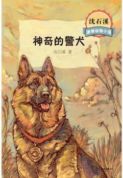 沈石溪激情動(dòng)物小說: 神奇的警犬