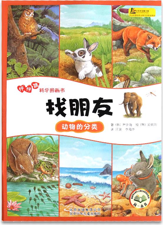 怦怦跳科學(xué)圖畫書:找朋友-動(dòng)物的分類