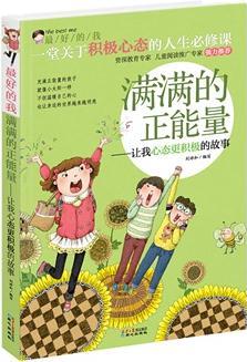 最好的我: 滿滿的正能量——讓我心態(tài)更積極的故事