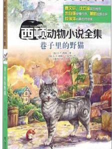西顿动物小说全集: 巷子里的野猫
