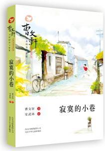 曹文軒小說閱讀與鑒賞: 寂寞的小巷 [7-14歲]