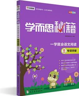 學(xué)而思 2017年新版學(xué)而思秘籍 一學(xué)就會(huì)語文閱讀專題突破: 四年級(jí)