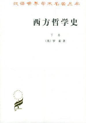 西方哲學史(下卷)