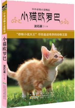 小貓歐羅巴-中外動物小說精品