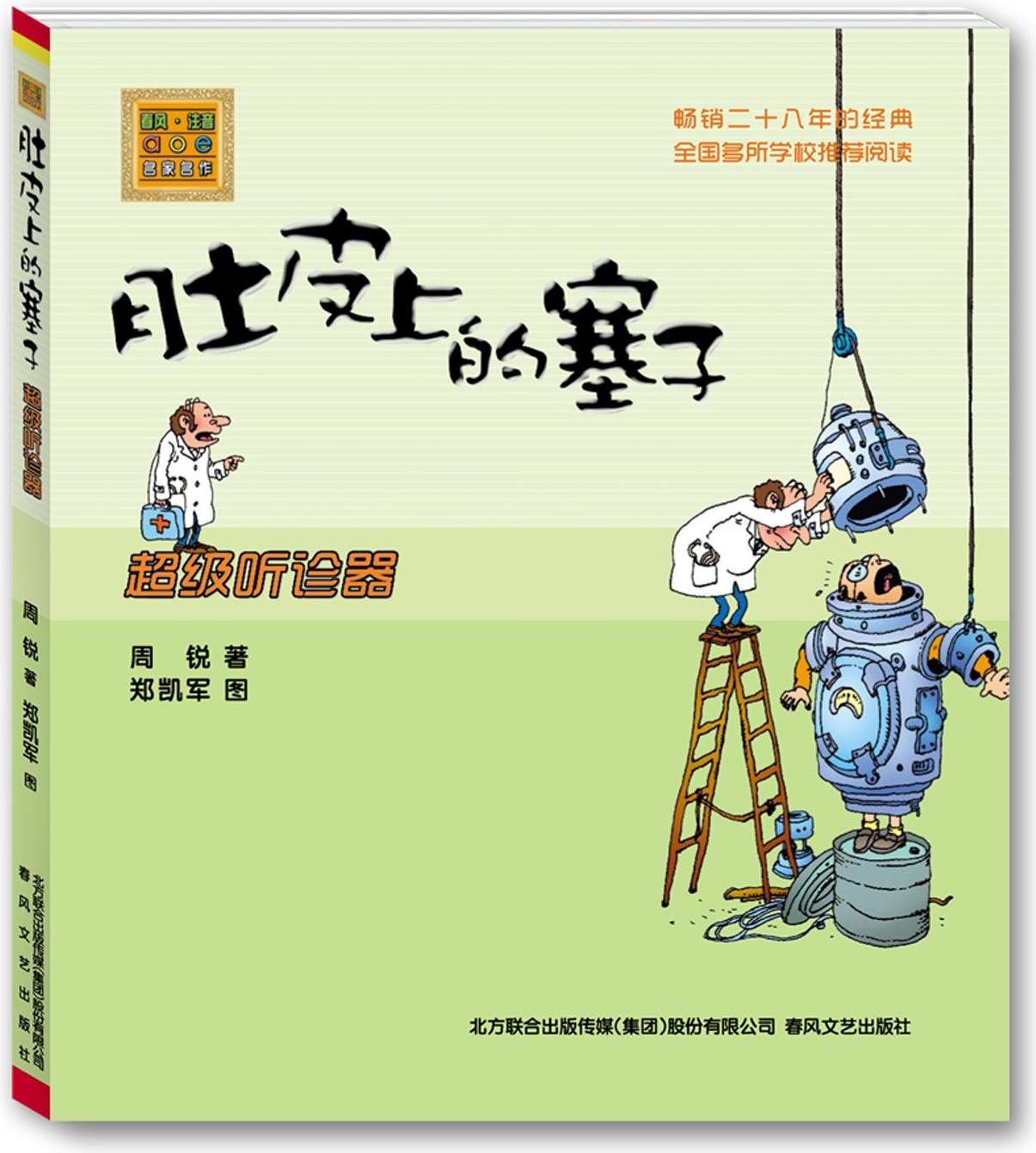 春風(fēng)·注音 aoe 名家名作·肚皮上的塞子:超級(jí)聽(tīng)診器(注音版)