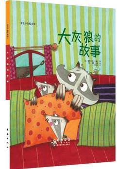大灰狼的故事