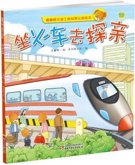 嘟嘟熊交通工具科普認(rèn)知繪本·坐火車去探親