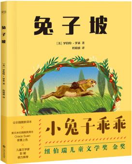 國際大獎小說:兔子坡(全彩插圖新譯本)(附剪貼地圖)