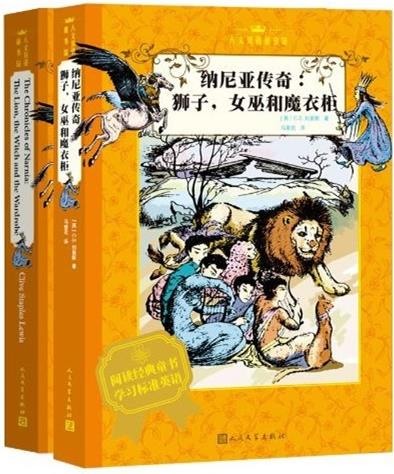 人文雙語(yǔ)童書(shū)館：納尼亞傳奇·獅子,女巫和魔衣柜（全2冊(cè)）