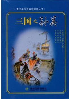 青少年歷史知識彩繪叢書: 三國之孫吳 [11-14歲]