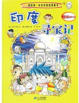 印度尋寶記-我的第一本歷史探險(xiǎn)漫畫(huà)書(shū)