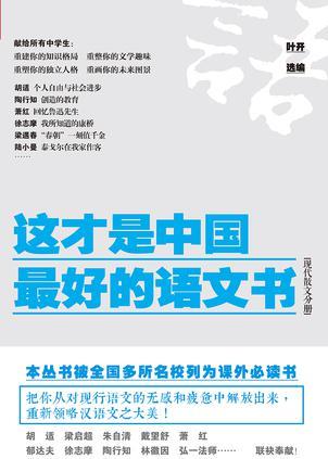 《這才是中國最好的語文書》(現(xiàn)代散文分冊(cè))