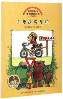 雅諾什繪本王國(guó) 成長(zhǎng)書(shū): 小老虎買(mǎi)車記