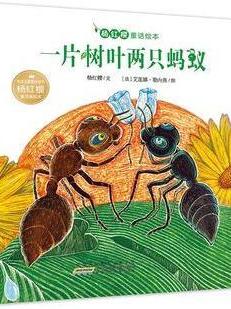 杨红樱童话绘本: 一片树叶两只蚂蚁