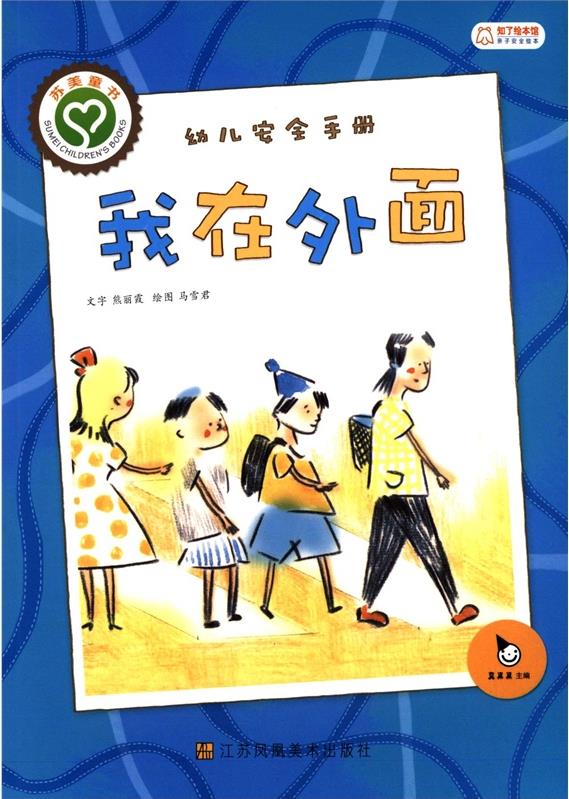 親子安全繪本系列·幼兒安全手冊(cè):我在外面