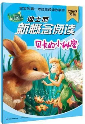貝卡的小秘密-迪士尼新概念閱讀
