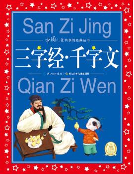 中國兒童共享的經(jīng)典叢書: 三字經(jīng)·千字文 [6-9歲]