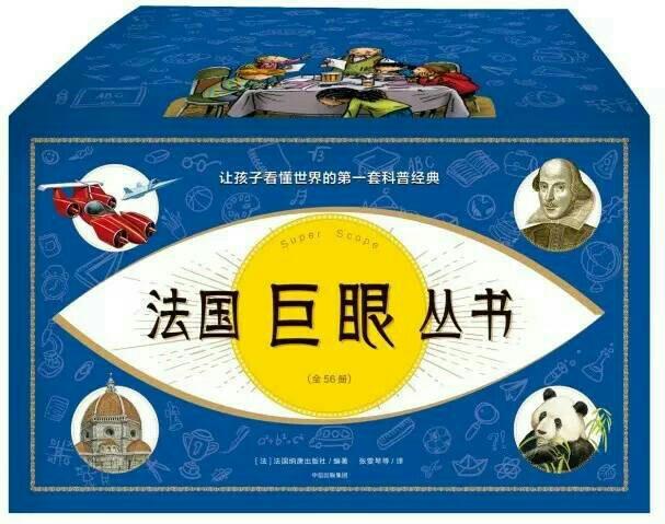 《法國巨眼叢書: 讓孩子看懂世界的第一套科普經(jīng)典》