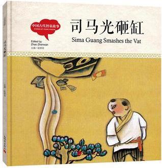 幼學(xué)啟蒙叢書·中國古代智童故事: 司馬光砸缸