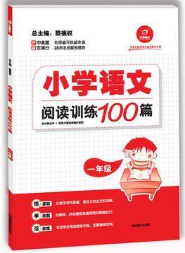 小學語文閱讀訓練100篇